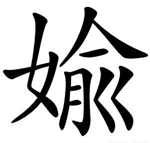 婾